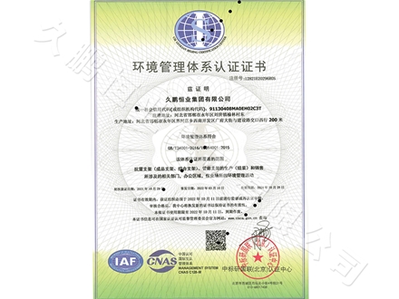 環(huán)境管理體系認(rèn)證證書
