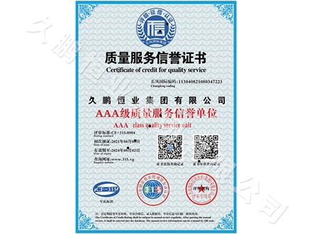 質(zhì)量服務(wù)信譽證書