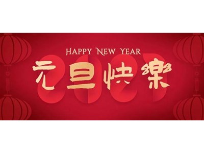 久鵬祝大家元旦快樂！